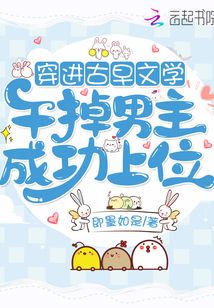 穿進古早文學干掉男主成功上位