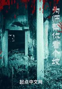 為師幫你看個墳