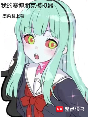 我的赛博朋克模拟器在线阅读