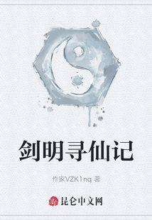 剑明寻仙记