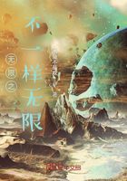 无限之不一样的无限在线阅读