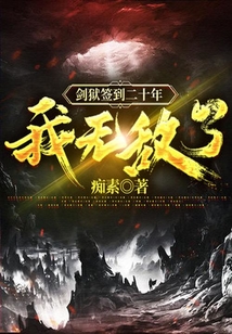 劍獄簽到二十年，我無敵了！
