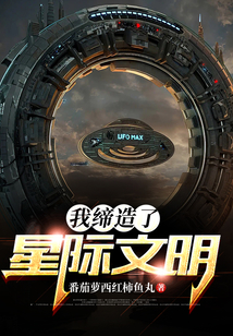我締造了星際文明