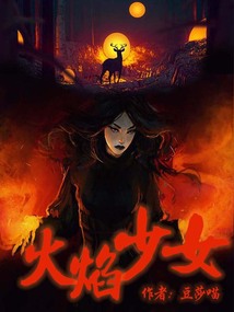 火焰少女