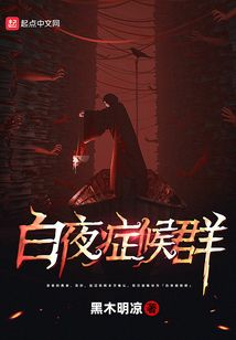 白夜癥候群