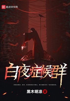 白夜症候群在线阅读