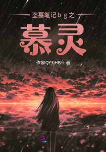 盜墓筆記bg之慕靈