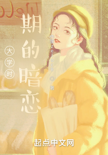 大學(xué)時(shí)期的暗戀