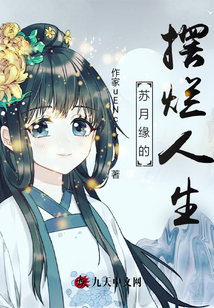 蘇月緣的擺爛人生