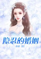隱忍的婚姻在線閱讀