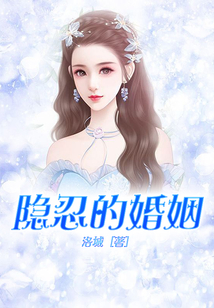 隱忍的婚姻
