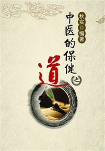 中醫(yī)的保健之道