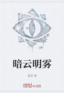 暗云明霧