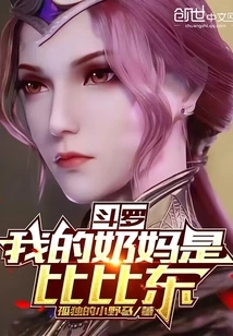 斗罗:我的奶妈是比比东 封面