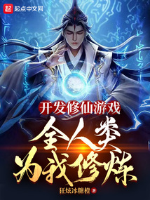 開發修仙游戲，全人類為我修煉