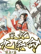 王妃九條命在線閱讀