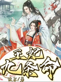 王妃九條命