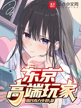 东京高端玩家在线阅读