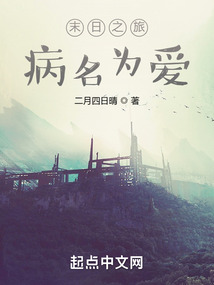 末日之旅病名為愛
