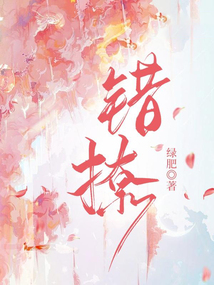 錯撩