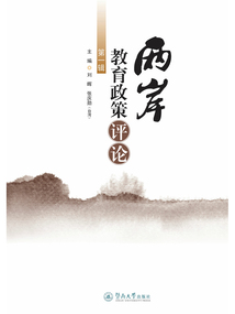 兩岸教育政策評論（第一輯）