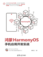 鸿蒙HarmonyOS手机应用开发实战在线阅读