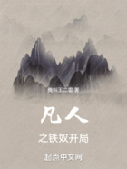 凡人之鐵奴開局在線閱讀