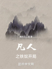 凡人之鐵奴開局