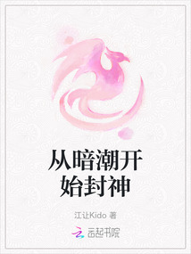 從暗潮開(kāi)始封神