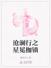 滄瀾行之星冕枷鎖