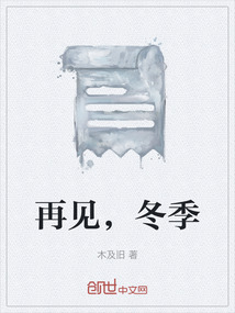 再見，冬季