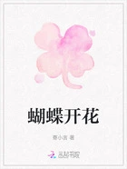 蝴蝶开花在线阅读