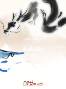 穿越成蛇流派萬千