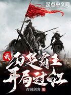我，西楚霸王，開局過江在線閱讀