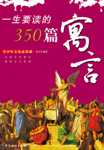 一生要讀的350篇寓言