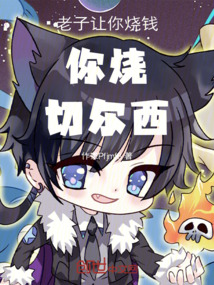 老子讓你燒錢你燒切爾西