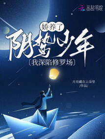 嬌養(yǎng)了陰鷙少年，我深陷修羅場