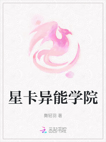 星卡異能學院