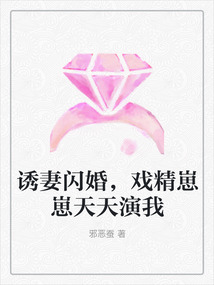 誘妻閃婚,戲精崽崽天天演我