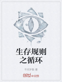 生存規則之循環