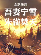 全職法師：吾妻寧雪，朱雀焚天！在線閱讀