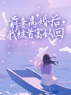 和前妻離婚后，我被首富認回在線閱讀