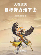 人在遮天，目標努力活下去在線閱讀