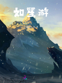 如笙游