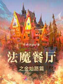法魔餐廳之金燦路篇