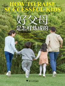 好父母是怎樣煉成的