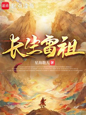 长生雷祖在线阅读