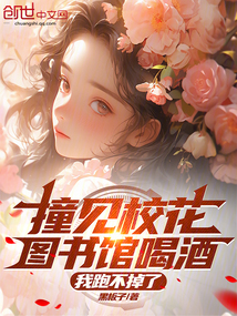 撞見校花圖書館喝酒，我跑不掉了