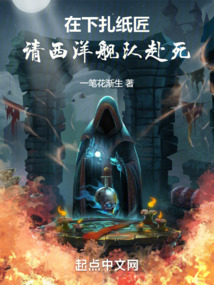 在下扎纸匠,请西洋舰队赴死 cover