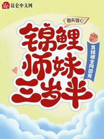 錦鯉師妹三歲半:直播被全網(wǎng)團寵